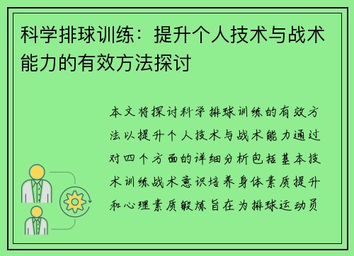 科学排球训练：提升个人技术与战术能力的有效方法探讨