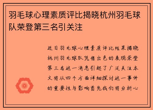 羽毛球心理素质评比揭晓杭州羽毛球队荣登第三名引关注