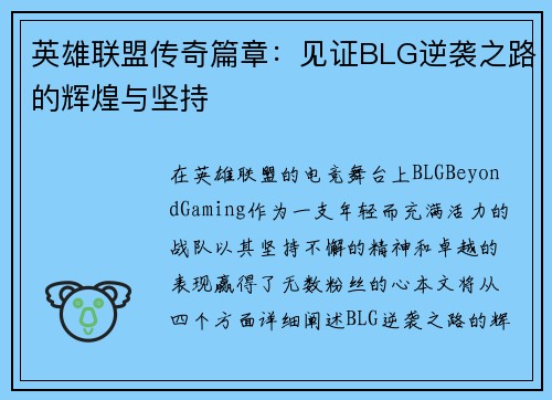 英雄联盟传奇篇章：见证BLG逆袭之路的辉煌与坚持