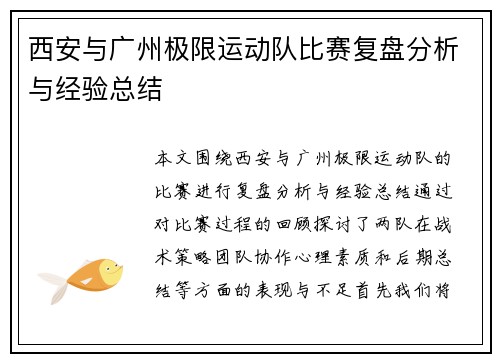 西安与广州极限运动队比赛复盘分析与经验总结