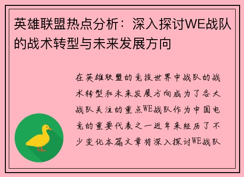 英雄联盟热点分析：深入探讨WE战队的战术转型与未来发展方向